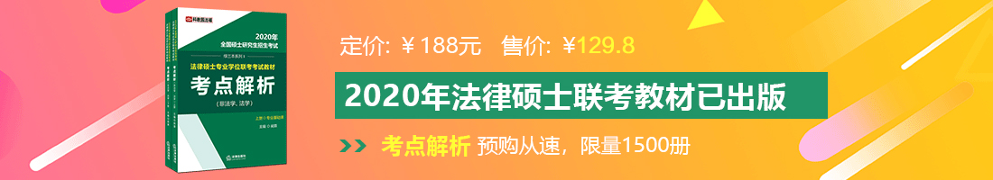 大鸡巴内射校花小穴法律硕士备考教材